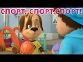 Барбоскины - Спорт (мультфильм) 