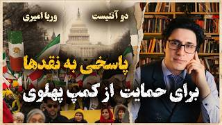 دو آتئیست! پاسخی به نقدها برای حمایت از کمپ پهلوی – وریا امیری و بابک دلیوند