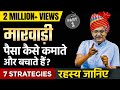 How Marwari Became Rich 7 Marwari Business Strategies By Dr Ujjwal Patni