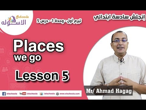 لغة إنجليزية سادسة ابتدائي 2019 | Places we go  | تيرم1 - وح1 - در5 | الاسكوله