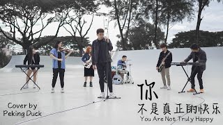 Mayday五月天【你不是真正的快樂You Are Not Truly Happy】MV by Peking Duck