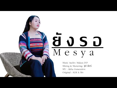 เพลงอ่าข่าใหม่ 2023 [ ยังรอ - Mesya ] Lovq Luvq Ma - New Akha  Cover Song - Official Music Video