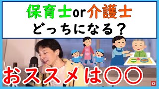 【ひろゆき】保育士か介護士、なるならどちらになる?給料、将来性などを考える【切り抜き】