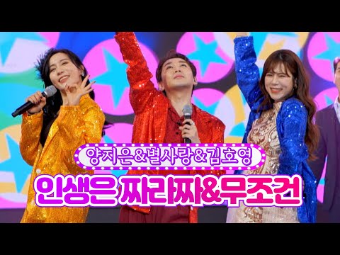 양지은&별사랑&김호영 - 인생은 짜라짜&무조건 화요일은 밤이 좋아 4화 211228 방송