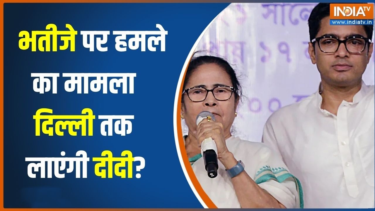 Abhishek Banerjee Attacked: अभिषेक पर हमले का मामला, दिल्ली तक ले जाना च