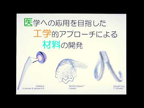 政策学科 関西大学 化学生命工学部　柿木佐知朗 教授　『化学・物質工学科　医工学材料研究室の取り組み』