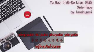 Yu Guo 于果- Ce Lian 侧脸 (Side-face) (Thai Sub/PINYIN) แปลเนื้อเพลงจีนเป็นไทย