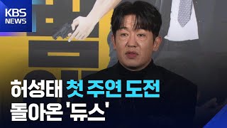 “이번엔 주연” 감초 배우 허성태의 변신…AI로 돌아온 ‘듀스 김성재’ [주간! 대중문화] / KBS  2025.11.26.