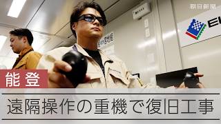 「無人」の重機で道路を復旧　能登・輪島で実験