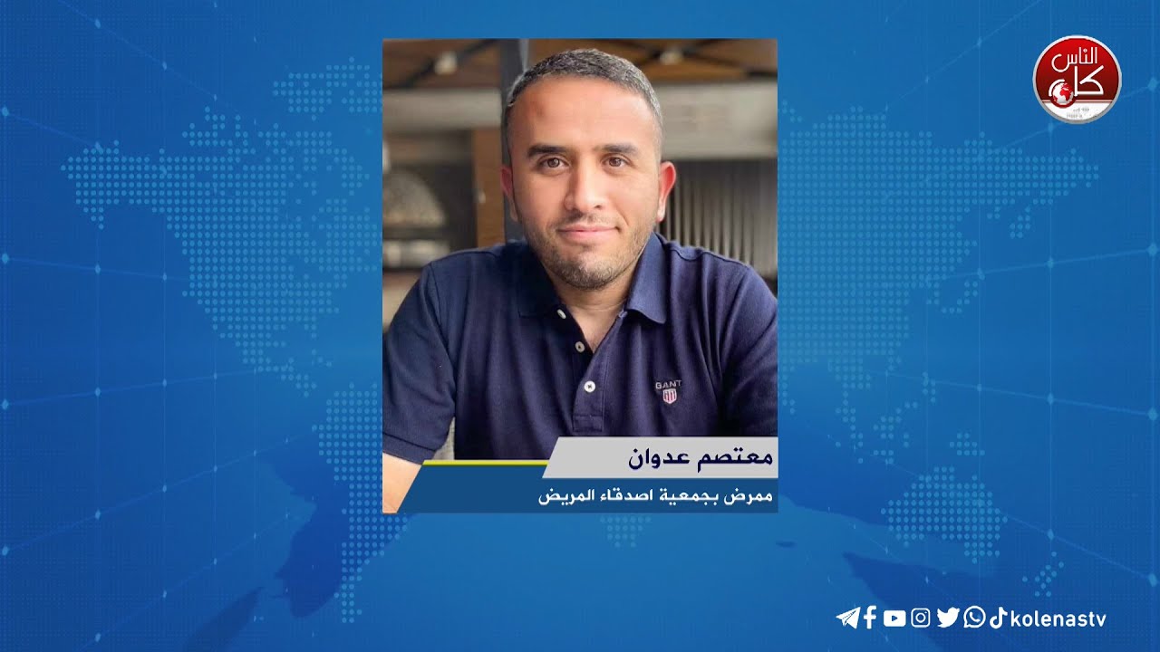 لقاء معتصم عدوان : ممرض بجمعية اصدقاء المريض