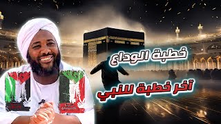 خطبة عرفة خطبة الوداع | آخر خطبة للرسول صلى الله عليه وسلم | محمد سيد حاج image