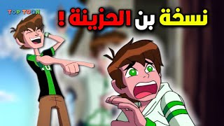 أكتر نسخة حزينة من بن تن 💔😭 (بن بدون الساعة حكاية بطل 💪🔥)