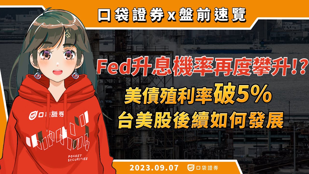 2023.09.08 星期五-升息可能性恐再度升高 !? 美債殖利率攀升打壓美股,台股等待產業發動!