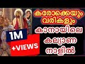 കാനായിലെ കല്ല്യാണ നാളിൽ കരോക്കെയും വ