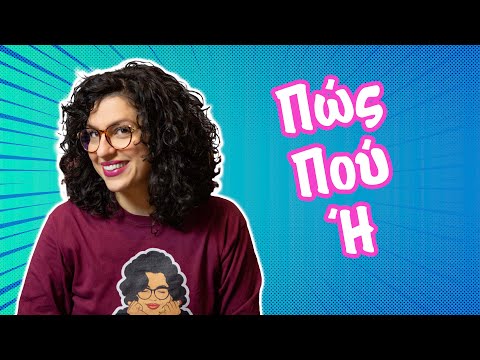 Πώς ή πως; Πού ή που;: Πότε πρέπει να τα τονίσουμε και πότε όχι