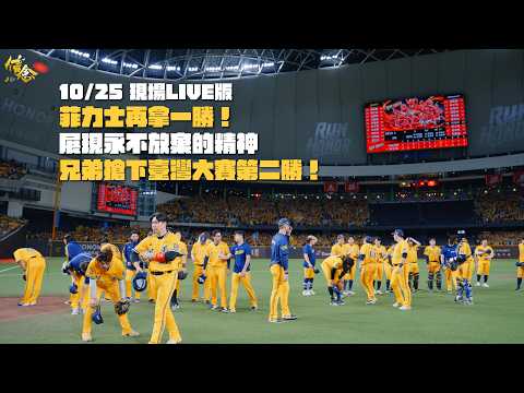 【現場LIVE版】10/25 菲力士再拿一勝！展現永不放棄的精神，兄弟搶下臺灣大賽第二勝！CTBC Brothers 中信兄弟