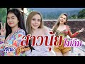 สาวนุ้ยไม่ลืม อ๊อฟ ดอกฟ้า X กุ๊กไก่ ร�