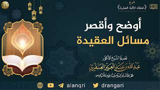 أوضح وأقصر مسائل العقيدة | الشيخ عبدالله العنقري image