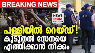 റെയ്ഡ് തുടരുന്നു | NIA raids Kerala | NEWS INDIA MALAYALAM