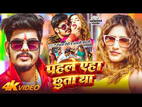 #Video | पहले एहा छुता था | #Raushan Rohi, #Anjali Bharti | Pahle Eha Chhuta Tha | #Maghi Song 2026