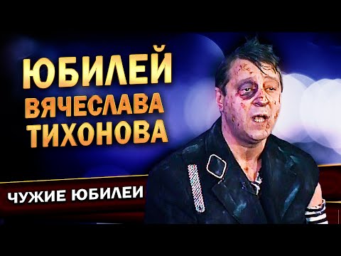 Геннадий Хазанов - Юбилей Вячеслава Тихонова (1998 г.)