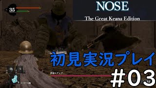 【#03】nose 実況プレイ【ダークソ〇ル系アクションRPG】