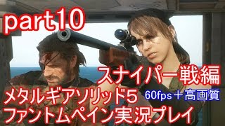 メタルギアソリッド５ファントムペイン実況プレイ　part10【PS4版】