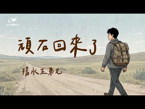 The Stubborn Stone is Back ft. Brother Yang Yongsheng #1509