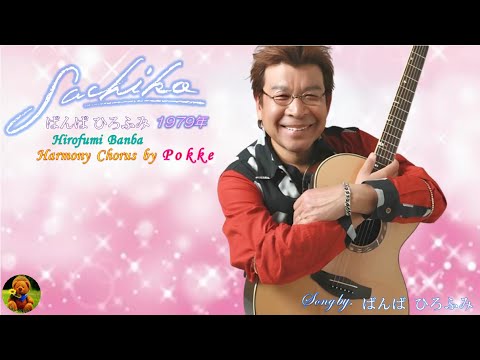 SACHIKO　ばんば ひろふみ本人歌唱　【歌詞付き】（ハモコーラス入り）