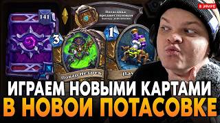ПОТАСОВКА с НОВЫМИ КАРТАМИ! +140 ПАКОВ АМЕТИСТОВОЙ КРЕПОСТИ! SilverName Сильвернейм Hearthstone