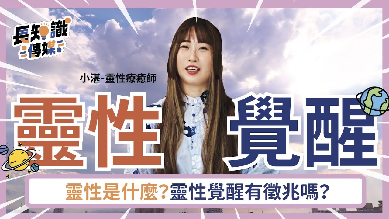 靈性覺醒：靈性是什麼？靈性覺醒有徵兆嗎？ #靈性 #靈魂 #身心靈  #湛宇天夜 #AzureMulo #靈界觀察者小湛