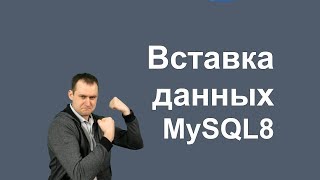 9. MySQL 8 — INSERT и LOAD DATA