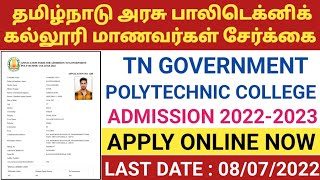 Tamilnadu Government Polytechnic College Admission 2022 |tn polytechnic admissions 2022 apply online