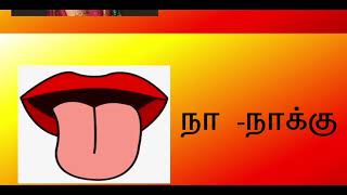 ஓரெழுத்துச் சொற்கள் -  தமிழ்  / விமலா