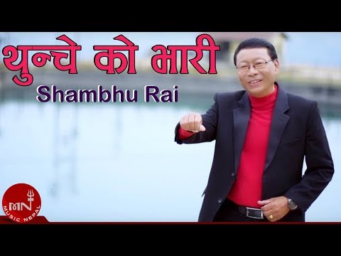 Shambhu Rai Pheri Ek Choti Album Song "थुन्चे को भारी" Thunche Ko Bhari | 2016 | Shradhha Digital