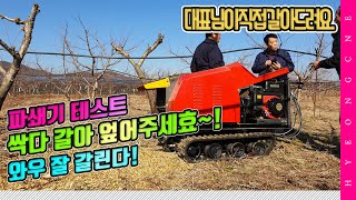 동양공업 신형 파쇄기 테스트 현장 귀농정보