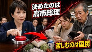 高市総理「食料品の消費税1％」決定へ！自民党内で反対した議員と国民への影響