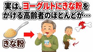 【9割が知らない健康雑学】実は、ヨーグルトにきな粉を毎朝かけ続けた高齢者の体に起きていた事とは