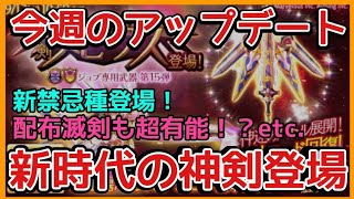 ログレス【アプデ速報 神剣メビウスの性能が…他 配布滅剣 新禁忌種etc.】