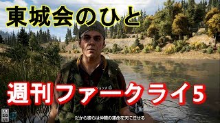 #1【週刊ファークライ５】東城会のひと