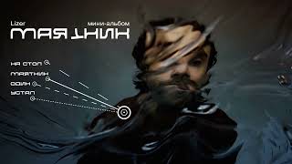 Cover art for Устал - Lizer