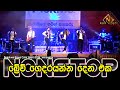 බ්‍රේව්ලගේ Final නොන්ස්ටොප් එක Seeduwa Brave Final Nonst