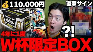 【W杯限定】まさかの250万円超えカードも？！4年に1度しか発売されないW杯サッカーカードを開封したら...あの選手の直筆サインが出ちゃいました！！【実写】