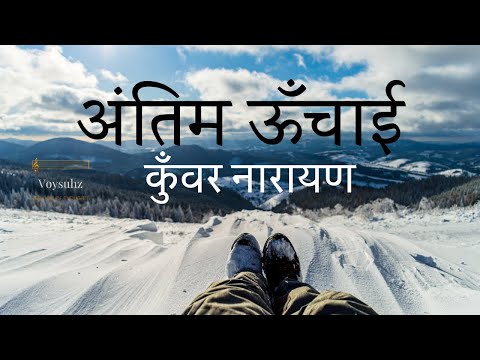 हिंदी कविता: अंतिम ऊँचाई: कुँवर नारायण: Antim Unchai: Kunwar Narayan: Life Inspiration - Success