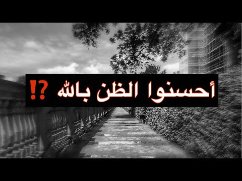 احسنوا الظن بالله سبحانه حالات واتس مقاطع دينيه خواطر اسلامية ايهم قدو