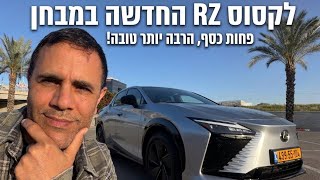 היגוי מהעתיד וטווח עד 558 ק"מ: לקסוס RZ החדשה היא כבר לא "עוד" חשמלית.