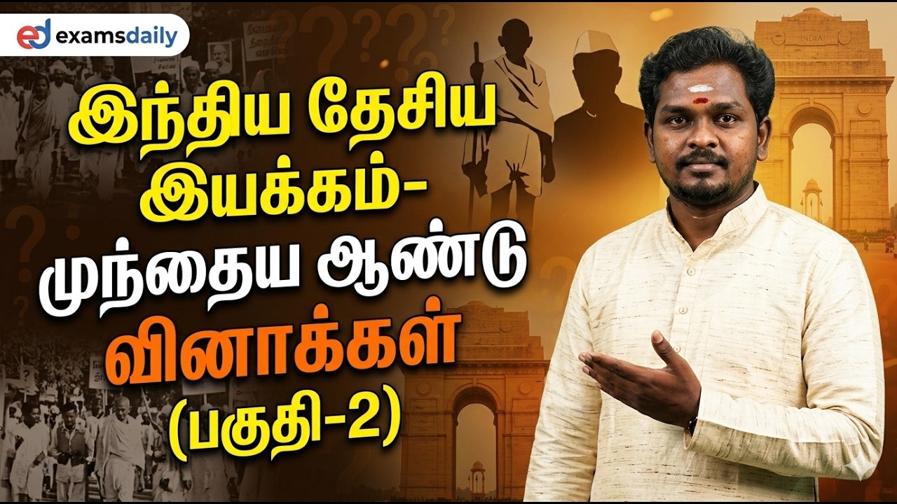 Tnpsc 2026 - இந்திய தேசிய இயக்கம்  - முந்தைய ஆண்டு வினாக்கள்