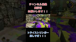 【スプラトゥーン3】トライストリンガー楽しいから使ってみてね！【赤ずきんてん】 #shorts