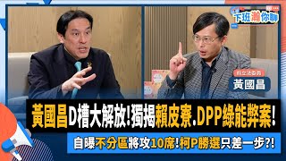 [討論] 黃國昌:不敢說柯現在贏、但投票那天會贏