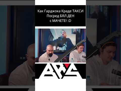 Гарджока при Цанов! 🔞 Историята за краденото Такси от първо лице!